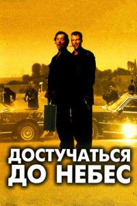   Достучаться до небес (1997)