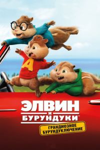   Элвин и бурундуки: Грандиозное бурундуключение (2015)