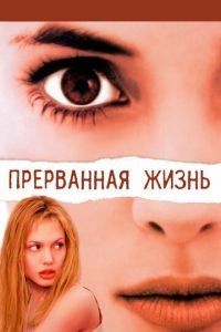  Прерванная жизнь (1999)