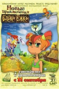 Новые приключения Бабки Ёжки (2008)