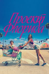   Проект Флорида (2017)