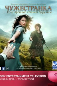 Чужестранка 1-8 сезон 
