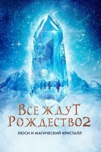   Все ждут Рождество 2: Люси и магический кристалл (2020)