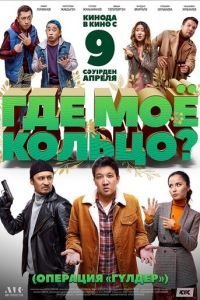   Где моё кольцо? (2020)