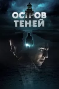   Остров теней (2023)