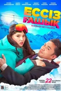   Влюблен без памяти (2023)