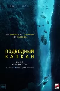   Подводный капкан (2023)