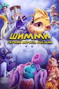   Шимми: Первый король обезьян (2023)