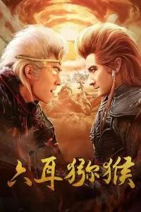   Шестиухая макака (2021)