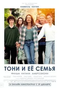   Тони и её семья (2023)