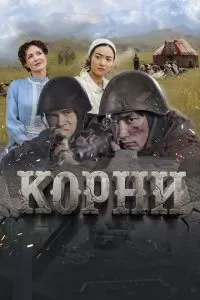   Корни (2024)
