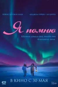   Я помню (2020)