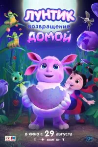   Лунтик. Возвращение домой (2024)
