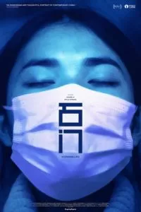   Сопротивление (2022)