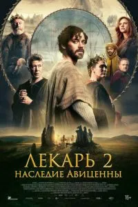  Лекарь 2: Наследие Авиценны (2025)