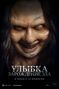 Улыбка. Зарождение зла (2024)