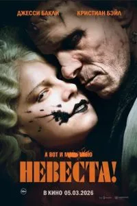   Невеста! (2026)
