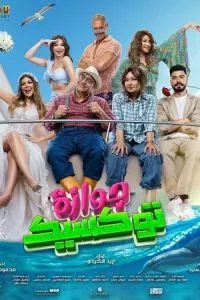 Токсичный брак (2024)